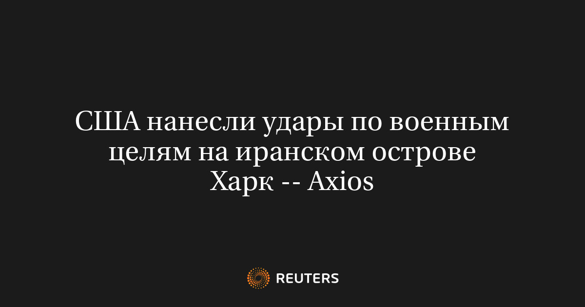 США нанесли удары по военным целям на иранском острове Харк -- Axios