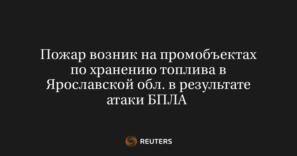 Пожар возник на промобъектах по хранению топлива в Ярославской обл. в результате атаки БПЛА