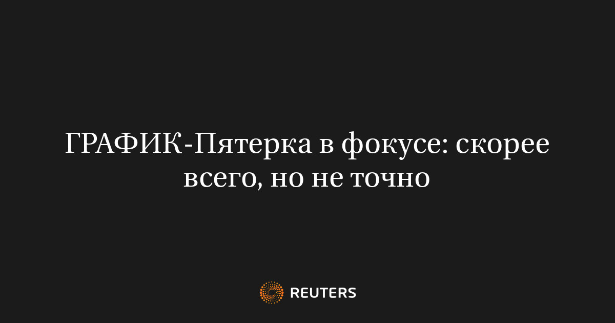 Пятерка в фокусе: скорее всего, но не точно