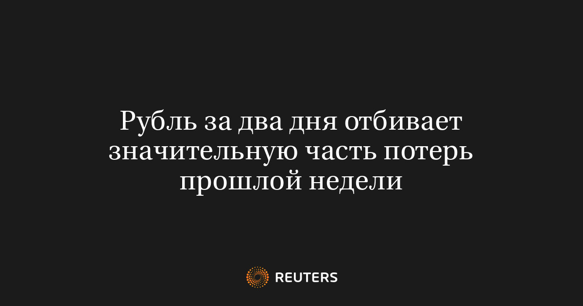 Рубль за два дня отбивает значительную часть потерь прошлой 