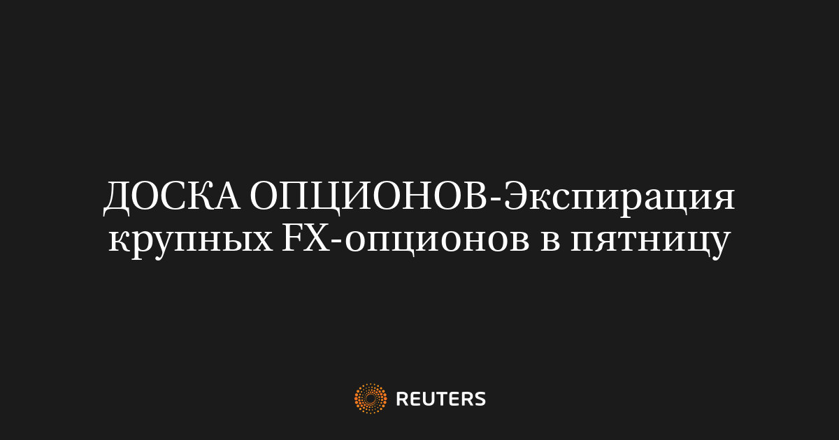 Экспирация крупных FX-опционов в пятницу